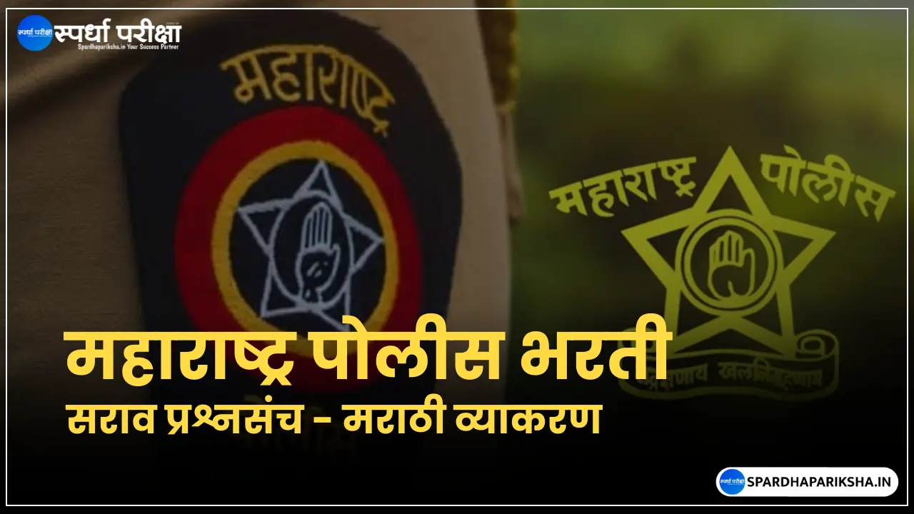 Police Bharti Practice Paper Marathi Vyakaran