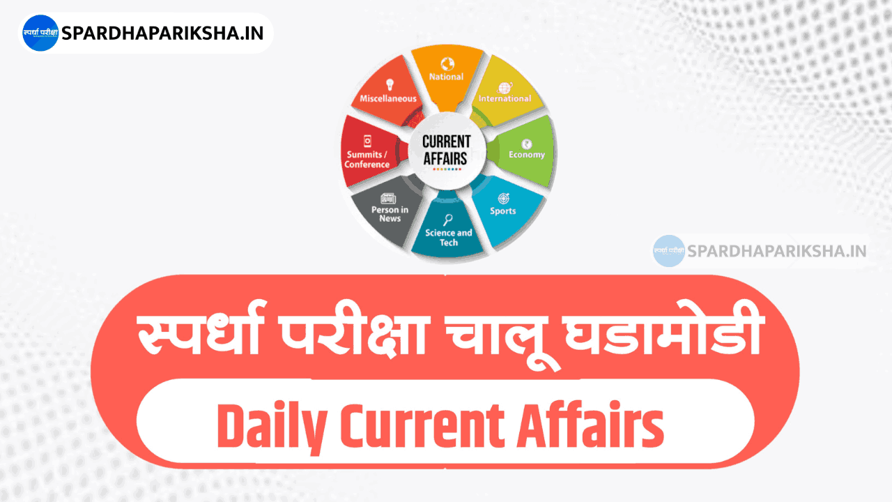 Marathi Current Affairs GK