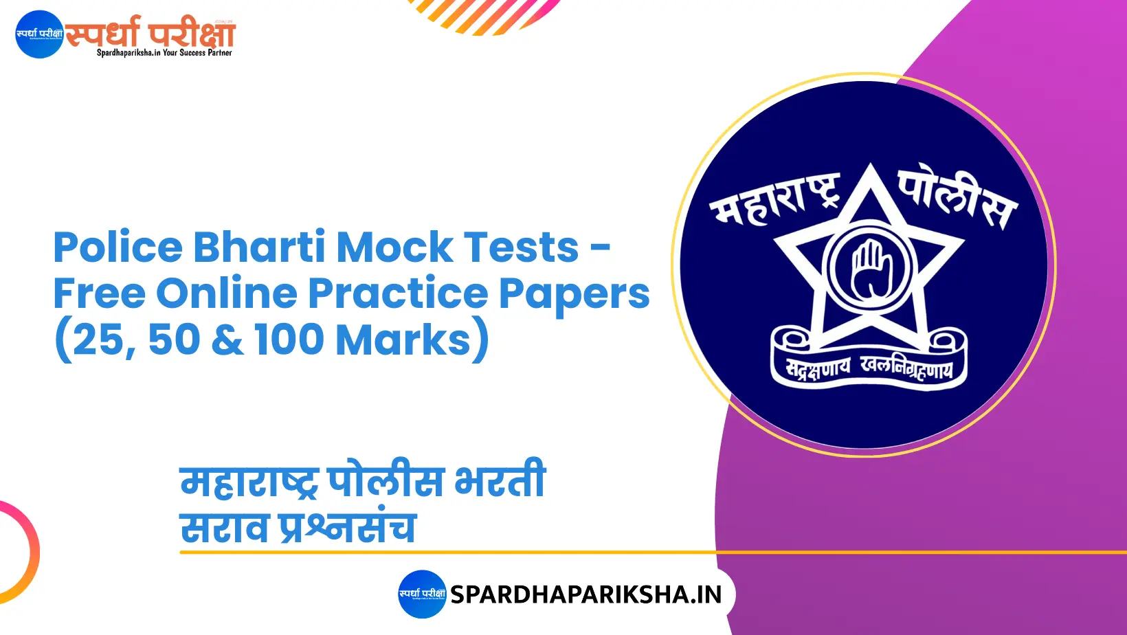 Police Bharti Mock Test